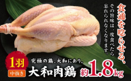 大和肉鶏 中抜き 約1.8kg 1羽 |  肉 鶏 大和 鶏肉 かしわ うまみ 料理 和食 洋食 食卓 新鮮 食 フード 高品質 コク おすすめ だし 一貫生産 国産 通販 ギフト 奈良県 五條市