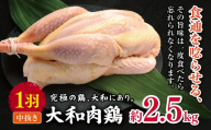 大和肉鶏 中抜き 約2.5kg 1羽 |  肉 鶏 大和 鶏肉 かしわ うまみ 料理 和食 洋食 食卓 新鮮 食 フード 高品質 コク おすすめ だし 一貫生産 国産 通販 ギフト 奈良県 五條市