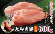大和肉鶏 ムネ肉 600g | 肉 鶏 大和 鶏肉 かしわ うまみ 料理 和食 洋食 食卓 新鮮 食 フード 高品質 コク おすすめ だし 一貫生産 国産 通販 ギフト 奈良県 五條市