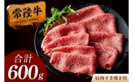 常陸牛 A5 肩肉すき焼き用 600g（300g×2p） 高級 国産牛 肉 牛 国産牛 黒毛和牛 父の日 お取り寄せ お祝い 内祝い 出産 結婚 快気祝いプレゼント 誕生日 ギフト対応  茨城県 水戸市 肉のイイジマ（DU-178）
