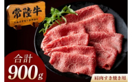 常陸牛 A5 肩肉すき焼き用 900g（300g×3p） 高級 国産牛 肉 牛 国産牛 黒毛和牛 父の日 お取り寄せ お祝い 内祝い 出産 結婚 快気祝いプレゼント 誕生日 ギフト対応  茨城県 水戸市 肉のイイジマ（DU-179）