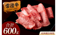 常陸牛 A5 肩肉焼肉用 600g（300g×2p） 肉 牛国産牛 黒毛和牛 父の日 お取り寄せ お祝い 内祝い 出産 結婚 快気祝いプレゼント 誕生日 ギフト対応  茨城県 水戸市 肉のイイジマ（DU-180）