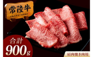 常陸牛 A5 肩肉焼肉用 900g（300g×3p） 肉 牛 国産牛 黒毛和牛 父の日 お取り寄せ お祝い 内祝い 出産 結婚 快気祝いプレゼント 誕生日 ギフト対応  茨城県 水戸市 肉のイイジマ（DU-181）