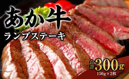 あか牛 ランプステーキ 合計300g（150g×2）焼肉 ステーキ 牛肉 260675 - 熊本県水俣市