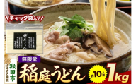 無限堂 稲庭うどん チャック袋入り 1kg（約10人前） 秋田 [細麺 細めん コシ いなにわ うどん 乾麺 干麺 干し麺 職人技 手造り]