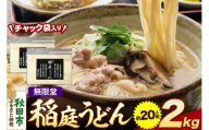 無限堂 稲庭うどん チャック袋入り 2kg（約20人前） 秋田 [細麺 細めん コシ いなにわ うどん 乾麺 干麺 干し麺 職人技 手造り]