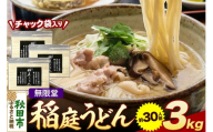 無限堂 稲庭うどん チャック袋入り 3kg（約30人前） 秋田 [細麺 細めん コシ いなにわ うどん 乾麺 干麺 干し麺 職人技 手造り]