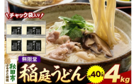 無限堂 稲庭うどん チャック袋入り 4kg（約40人前） 秋田 [細麺 細めん コシ いなにわ うどん 乾麺 干麺 干し麺 職人技 手造り]