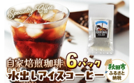 自家焙煎珈琲 水出しアイスコーヒー 6パック AI選別 就労継続支援B型事業 秋田市 [コーヒー 珈琲 スペシャリティコーヒー]