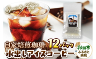 自家焙煎珈琲 水出しアイスコーヒー 12パック AI選別 就労継続支援B型事業 秋田市 [コーヒー 珈琲 スペシャリティコーヒー]