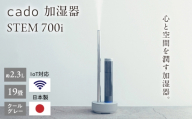 cado 加湿器 STEM 700i ステム クールグレー / 家電 国産 日本製 / 佐賀県 / 株式会社カドー [41ANAE001]