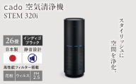cado 空気清浄機 LEAF 320i リーフ インディゴブラック / 家電 国産 日本製 / 佐賀県 / 株式会社カドー [41ANAE014]