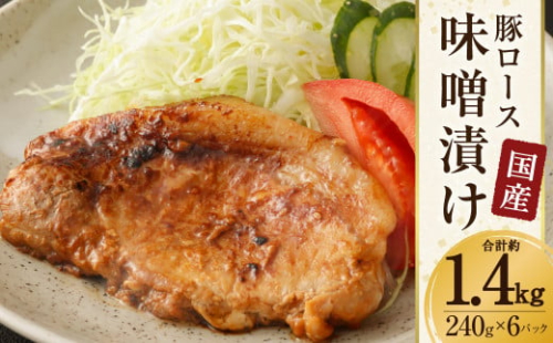 国産 豚 ロース 味噌漬け 約1.44kg(約120g×12枚)豚肉 260691 - 熊本県水俣市