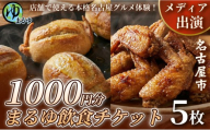 【店舗で使える本格名古屋グルメ体験！】まるゆ飲食チケット 1000円分 5枚 名古屋市 飲食チケット 観光 グルメ 名物 体験 おすすめ ギフト