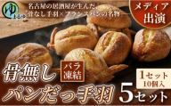 【名古屋名物をアレンジ！】骨無しパンだっ手羽（10個） 5セット 名古屋市 骨なし 手羽先 パン フランスパン 名物 グルメ 甘辛 冷凍 おつまみ 総菜 お取り寄せ