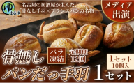 【定期便12ヶ月】【名古屋名物をアレンジ！】骨無しパンだっ手羽（10個） 1セット 名古屋市 骨なし 手羽先 パン フランスパン 名物 グルメ 甘辛 冷凍 おつまみ 総菜 お取り寄せ