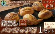 【名古屋名物をアレンジ！】骨無しパンだっ手羽（5個） 1セット 名古屋市 骨なし 手羽先 パン フランスパン 名物 グルメ 甘辛 冷凍 おつまみ 総菜 お取り寄せ