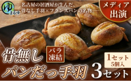 【名古屋名物をアレンジ！】骨無しパンだっ手羽（5個） 3セット 名古屋市 骨なし 手羽先 パン フランスパン 名物 グルメ 甘辛 冷凍 おつまみ 総菜 お取り寄せ