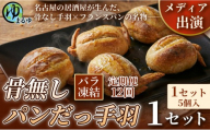 【定期便12ヶ月】【名古屋名物をアレンジ！】骨無しパンだっ手羽（5個） 1セット 名古屋市 骨なし 手羽先 パン フランスパン 名物 グルメ 甘辛 冷凍 おつまみ 総菜 お取り寄せ