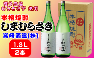 髙﨑酒造 種子島 芋 焼酎 しま むらさき 1.8L 一升瓶 2本　NFN316【600pt】