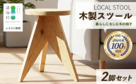 LOCAL STOOL 2脚 スツール 椅子 家具 雑貨 インテリア おしゃれ 木の椅子 木製スツール 平田兄弟株式会社 宮崎県 諸塚村 HR-02