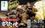 みやざき地頭鶏 絶品炭火焼 120g×7P 冷凍｜鶏肉 地鶏 炭火焼 備長炭 焼き鳥 晩酌 おかず 惣菜 ムネ肉 モモ肉 郷土料理 じとっこ 興洋開発株式会社 宮崎県 諸塚村 KY-01