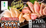 みやざき地頭鶏 絶品たたき 100g×7P 冷凍｜鶏肉 地鶏 炭火焼 備長炭 焼き鳥 晩酌 おかず 惣菜 ムネ肉 モモ肉 郷土料理 じとっこ 興洋開発株式会社 宮崎県 諸塚村 KY-02