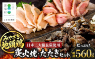みやざき地頭鶏 炭火焼3P・たたき2P セット タレ付き 冷凍｜鶏肉 地鶏 炭火焼 鶏たたき 備長炭 焼き鳥 晩酌 おかず 惣菜 ムネ肉 モモ肉 郷土料理 じとっこ 興洋開発株式会社 宮崎県 諸塚村 KY-03