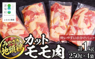 みやざき地頭鶏 カットモモ肉 250g×4P 冷凍｜鶏肉 地鶏 モモ肉 カット肉 唐揚げ 焼き鳥 チキン南蛮 じとっこ 真空パック 興洋開発株式会社 宮崎県 諸塚村 KY-04