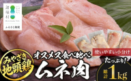 みやざき地頭鶏 オスメス食べ比べ ムネ肉 セット 冷凍｜鶏肉 地鶏 ムネ肉 カット肉 唐揚げ 焼き鳥 チキン南蛮 じとっこ 真空パック 興洋開発株式会社 宮崎県 諸塚村 KY-07