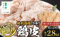 みやざき地頭鶏 皮 特価 400g×7P セット 冷凍｜鶏肉 地鶏 皮 かわ 精肉 焼き鳥 ヘルシー チキン じとっこ 真空パック 興洋開発株式会社 宮崎県 諸塚村 KY-10