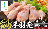 みやざき地頭鶏 手羽元 500g×4P セット 冷凍｜鶏肉 地鶏 手羽元 精肉 焼き鳥 煮物 鍋 チキン じとっこ 真空パック 興洋開発株式会社 宮崎県 諸塚村 KY-11