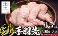 みやざき地頭鶏 手羽先 500g×3P セット 冷凍｜鶏肉 地鶏 手羽先 精肉 焼き鳥 煮物 鍋 チキン じとっこ 真空パック 興洋開発株式会社 宮崎県 諸塚村 KY-12