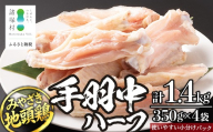 みやざき地頭鶏 手羽中ハーフ 350g×4P セット 冷凍｜鶏肉 地鶏 手羽中 精肉 焼き鳥 チキン じとっこ 真空パック 興洋開発株式会社 宮崎県 諸塚村 KY-13
