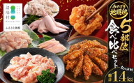 みやざき地頭鶏 5部位 食べ比べ セット 約1.4kg（各280g×5部位） 冷凍｜鶏肉 地鶏 モモ ムネ ササミ 皮 大手羽 精肉 焼き鳥 煮物 鍋 チキン じとっこ 真空パック 興洋開発株式会社 宮崎県 諸塚村 KY-14