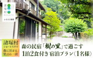 【森の民宿 樹の里 宿泊券（12,100円分）】里山ショートステイ in 諸塚村 1名様プラン 1泊2食付き｜宿泊利用券 旅行券 国内旅行 自然体験 登山 郷土料理 観光 観光地応援 秘境 やまから 宮崎県 諸塚村 KS-01
