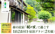 【森の民宿 樹の里 宿泊券（24,200円分）】里山ショートステイ in 諸塚村 2名様プラン 1泊2食付き｜宿泊利用券 旅行券 国内旅行 自然体験 登山 郷土料理 観光 観光地応援 秘境 やまから 宮崎県 諸塚村 KS-02
