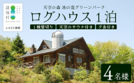 天空のサウナ付き！ログハウス1泊2日 夕食食材付 4名様プラン｜宿泊券 宿泊チケット 体験 アウトドア BBQ 自然 登山 観光地応援 諸塚村観光協会 宮崎県 諸塚村 KK-01