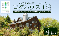 天空のサウナ付き！ログハウス1泊2日 夕食食材付 4名様プラン｜宿泊券 宿泊チケット 体験 アウトドア BBQ 自然 登山 観光地応援 諸塚村観光協会 宮崎県 諸塚村 KK-01