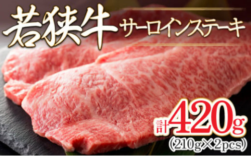 [002-b002] 肉専門店が厳選！福井県産 若狭牛 サーロインステーキ 420g （210g × 2枚）お家で贅沢！【国産牛肉 福井県若狭牛 和牛 冷凍 晩御飯 記念日 お祝い 感謝祭 】