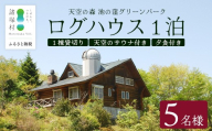 天空のサウナ付き！ログハウス1泊2日 夕食食材付 5名様プラン｜宿泊券 宿泊チケット 体験 アウトドア BBQ 自然 登山 観光地応援 諸塚村観光協会 宮崎県 諸塚村 KK-02