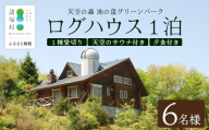 天空のサウナ付き！ログハウス1泊2日 夕食食材付 6名様プラン｜宿泊券 宿泊チケット 体験 アウトドア BBQ 自然 登山 観光地応援 諸塚村観光協会 宮崎県 諸塚村 KK-03
