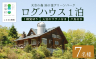 天空のサウナ付き！ログハウス1泊2日 夕食食材付 7名様プラン｜宿泊券 宿泊チケット 体験 アウトドア BBQ 自然 登山 観光地応援 諸塚村観光協会 宮崎県 諸塚村 KK-04