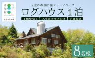 天空のサウナ付き！ログハウス1泊2日 夕食食材付 8名様プラン｜宿泊券 宿泊チケット 体験 アウトドア BBQ 自然 登山 観光地応援 諸塚村観光協会 宮崎県 諸塚村 KK-05