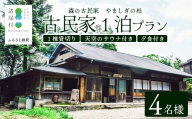 天空のサウナ付き！古民家1泊2日 夕食食材付 4名様プラン｜宿泊券 宿泊チケット 体験 古民家 アウトドア BBQ 自然 登山 観光地応援 諸塚村観光協会 宮崎県 諸塚村 KK-06