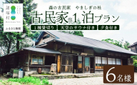 天空のサウナ付き！古民家1泊2日 夕食食材付 6名様プラン｜宿泊券 宿泊チケット 体験 古民家 アウトドア BBQ 自然 登山 観光地応援 諸塚村観光協会 宮崎県 諸塚村 KK-07