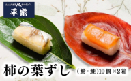 柿の葉ずし 鯖・鮭 10個 2箱 2種詰め合わせ さば さけ 奈良 名物 お土産 冷蔵 二段詰 寿司 鯖 鮭 サバ シャケ 和食 郷土料理 贈答品 ギフト 贈り物 プレゼント お歳暮 柿の葉ずし 平宗 すし お寿司 おすし 海鮮 魚介 魚介類 グルメ おいしい 人気 おすすめ 奈良県 奈良市