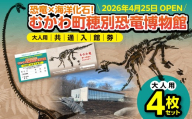 【令和8年4月25日OPEN】恐竜×海洋化石！むかわ町穂別恐竜博物館 共通入館券　大人用４枚セット MKWAM001 【 ふるさと納税 人気 おすすめ ランキング むかわ町穂別恐竜博物館 共通入館チケット カムイサウルス むかわ竜 恐竜館 海洋化石館 北海道 観光チケット 家族旅行 レジャー 体験型施設 化石展示 恐竜好き 子供向け 学習スポット 人気観光地 北海道 むかわ町 】