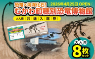 【令和8年4月25日OPEN】恐竜×海洋化石！むかわ町穂別恐竜博物館 共通入館券　大人用８枚セット MKWAM003 【 ふるさと納税 人気 おすすめ ランキング むかわ町穂別恐竜博物館 共通入館チケット カムイサウルス むかわ竜 恐竜館 海洋化石館 北海道 観光チケット 家族旅行 レジャー 体験型施設 化石展示 恐竜好き 子供向け 学習スポット 人気観光地 北海道 むかわ町 】