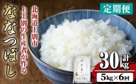 【令和8年産・先行予約受付】《 定期便・全6回 》上士別の生産者がつくるななつぼし ( 5kg×6回・計30kg)【2026年11月以降順次発送】 北海道 士別市産 米 お米 白米 北海道産 北海道米 ななつぼし 特A 一等級 コメ 単一原料米 定期便 5kg 30kg 【天塩の恵み上士別】【E7085-08】